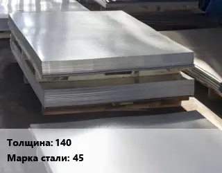 Лист горячекатаный 140 Сталь: 45